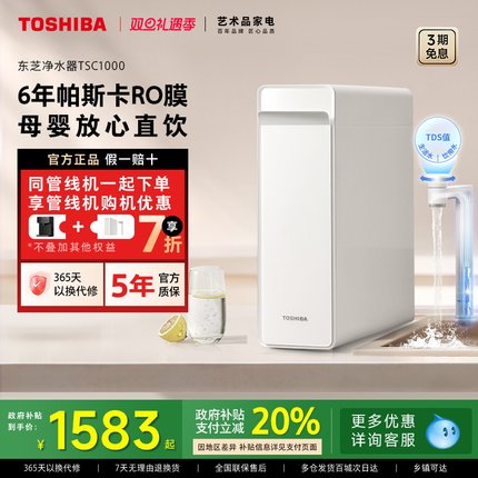 [政府补贴]东芝大白梨0阻垢剂净水器家用厨下直饮RO反渗透TSC1000