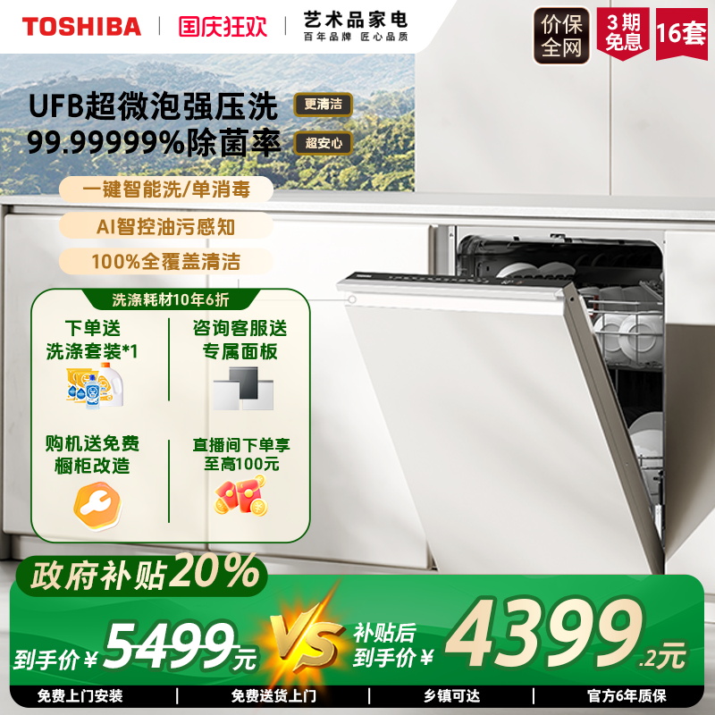 东芝超微泡洗碗机TH0Pro家用全自动嵌入式消毒除菌烘干一体机新品