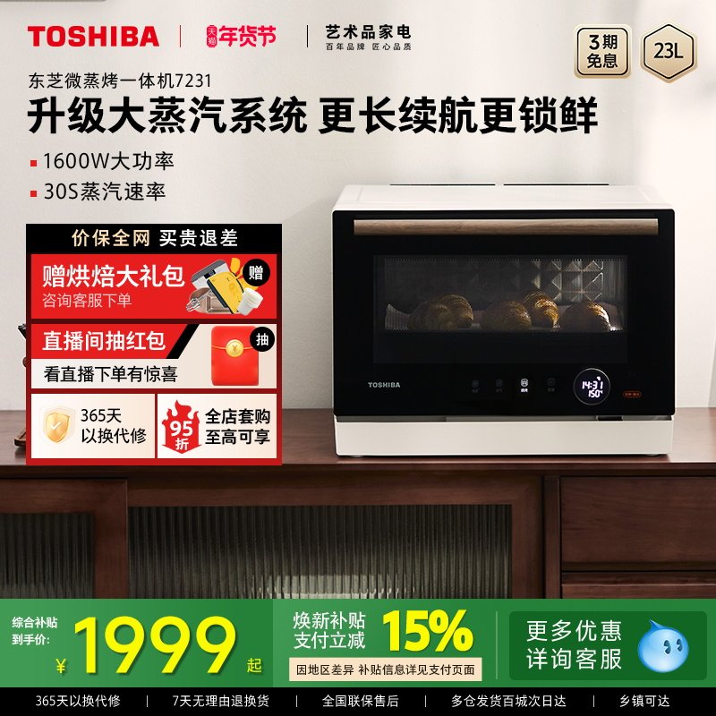 东芝微蒸烤炸一体机7231微波炉家用烤箱蒸箱台式蒸烤箱官方,厨房电器,微波炉,淘宝优惠券,粉丝福利购,淘宝优惠卷