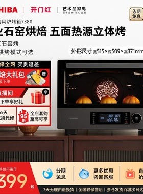 东芝石窑风炉电烤箱家用台式38L大容量石墨烯多功能烘焙烤7380