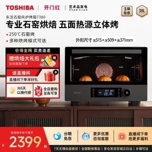 东芝石窑风炉电烤箱家用台式 38L大容量石墨烯多功能烘焙烤7380
