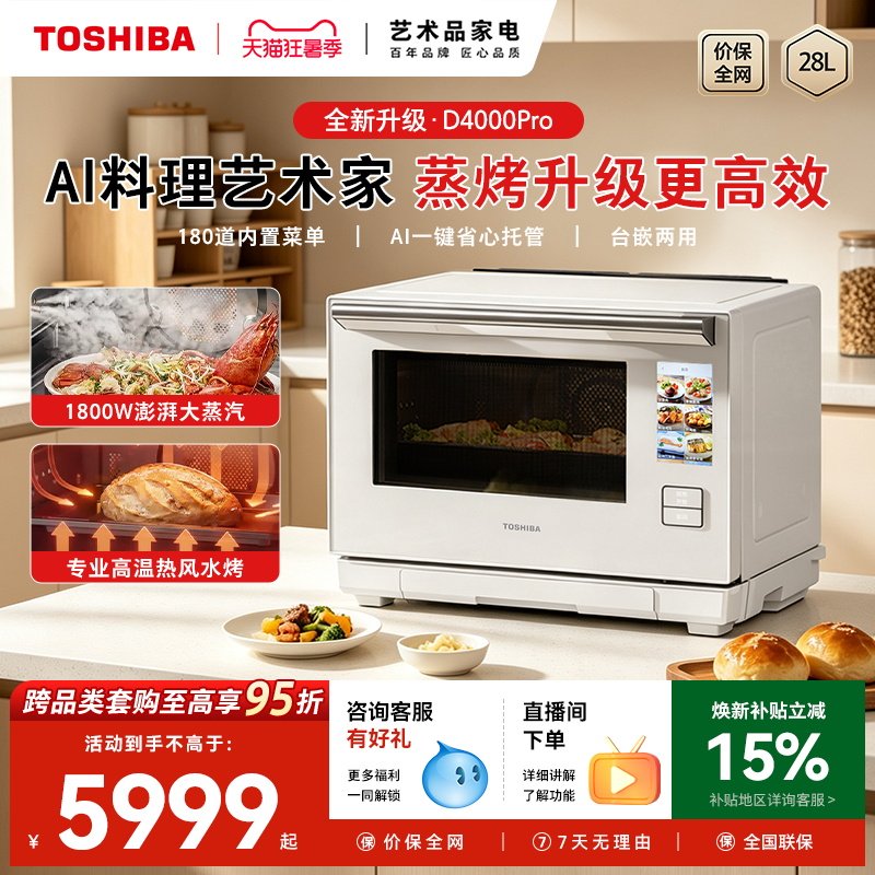 东芝新品水波炉D4000pro轻奢款3.0家用微波炉烤箱蒸箱三合一体机
