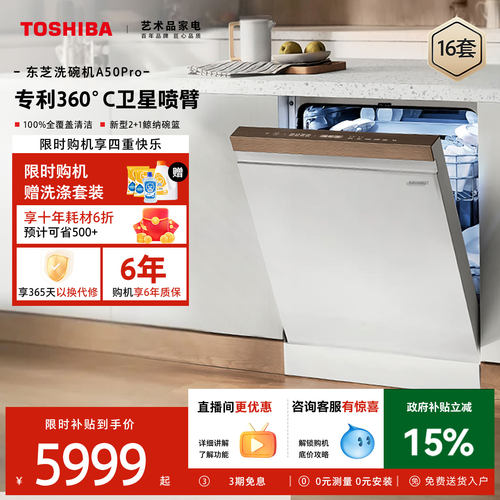 东芝白玉洗碗机A50pro独立嵌入式