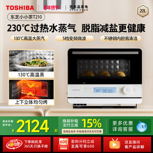 东芝小小茶微蒸烤一体机家用微波炉变频水波炉小型电蒸烤箱T210a