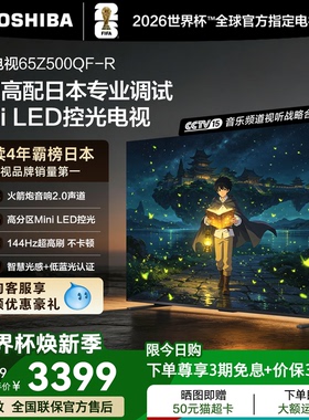 东芝电视144Hz高刷高色域护眼家用彩电液晶Mini LED Z500QF-R