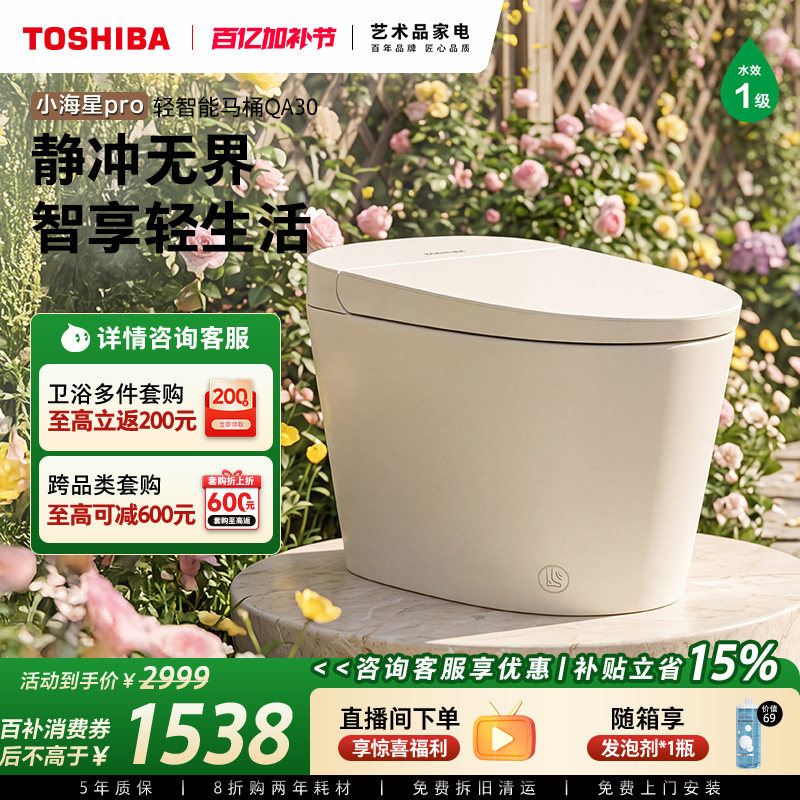 东芝 QA30 轻智能马桶家用一体式坐便器无水压限制抗菌虹吸小户型