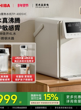 东芝小白露沸腾除氯速冷电热水瓶水壶台式熟水机凉白开饮水机家用