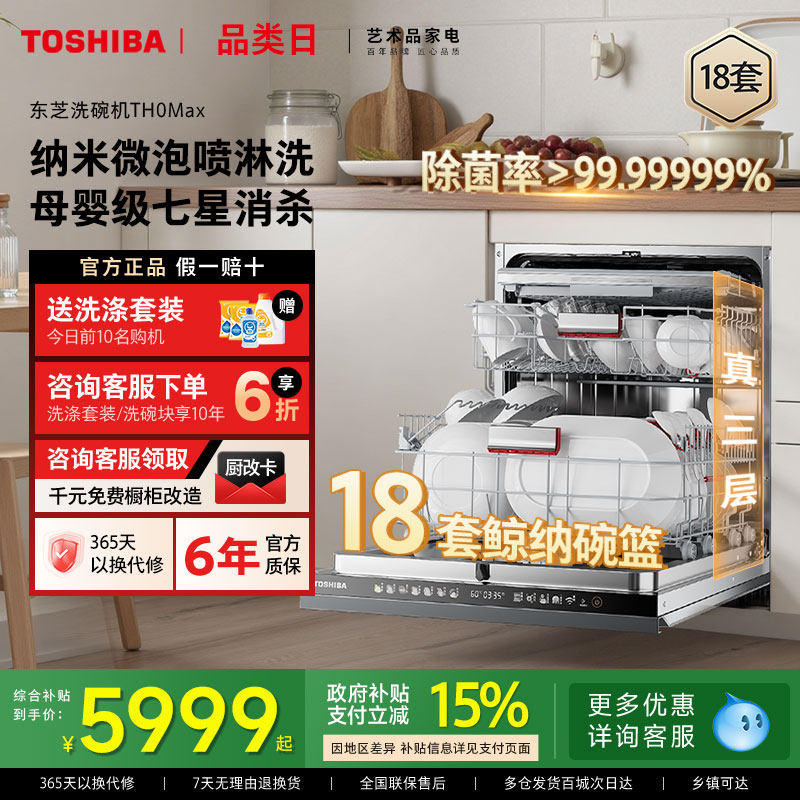 东芝超微泡洗碗机TH0Max嵌入式18套大容量全自动消毒烘干一体