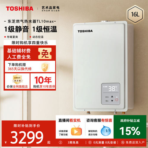 东芝静音恒温16升水伺服燃热水器