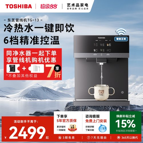 东芝新品壁挂管线机四维饮水净护