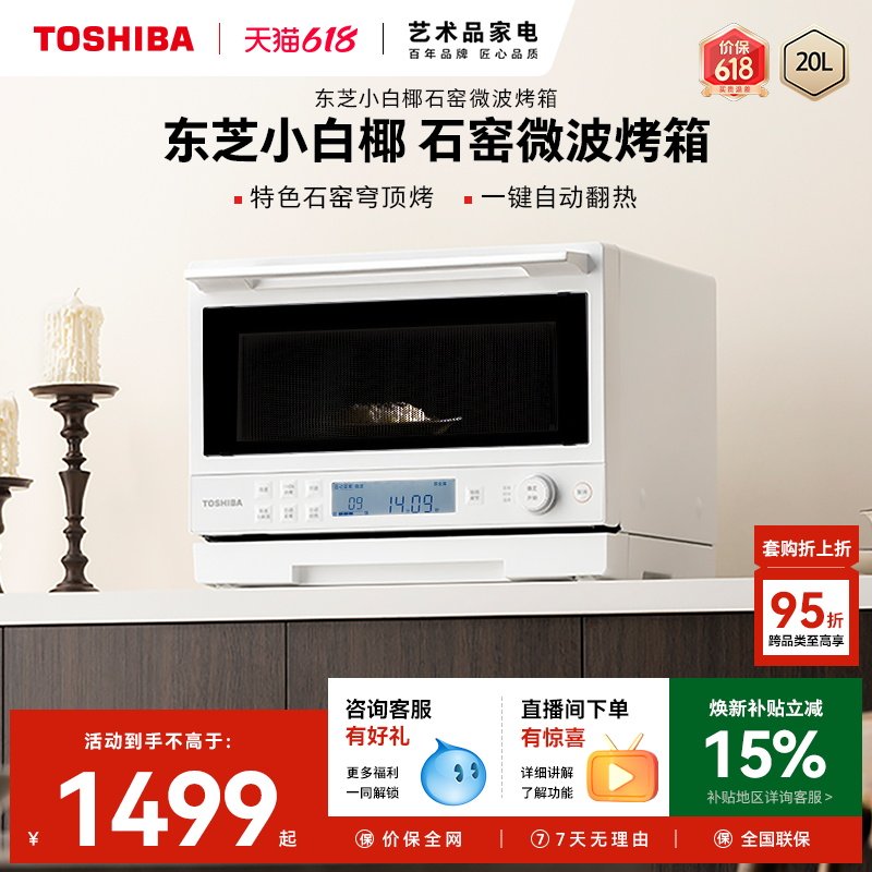 东芝小白椰微波炉2210家用小型变频微波石窑烤箱一体机官方