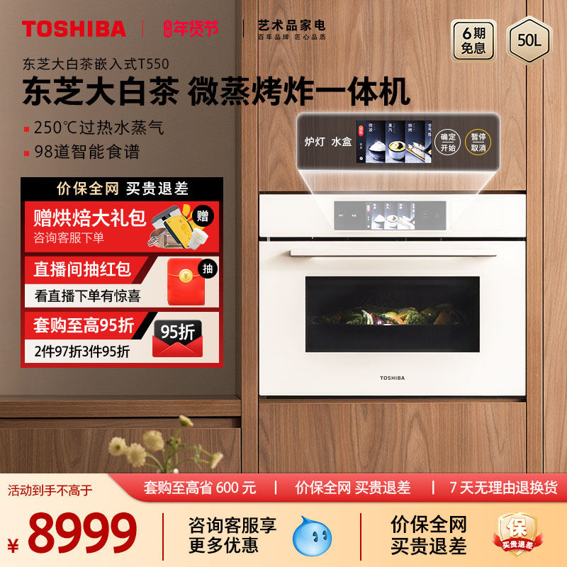 东芝大白茶T550微蒸烤烤炖一体机嵌入式水波炉家用多功能电蒸烤箱