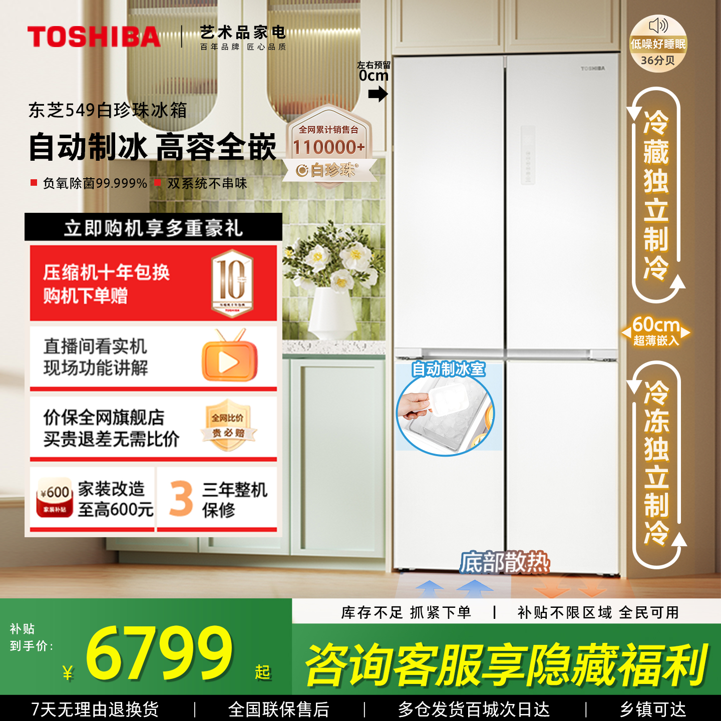 东芝白珍珠549零嵌入十字门双系统一级能效家用制冰冰箱以旧换新