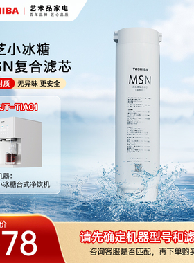 东芝小冰糖台式净饮机净水滤芯官网原装正品滤芯适用于TJT-TIA01
