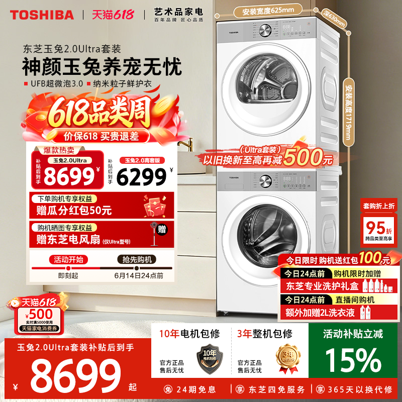 ［全民补贴］东芝玉兔2.0Ultra洗烘套装12KG滚筒洗衣机烘干机