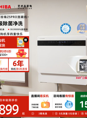 东芝白珍珠台式洗碗机全自动小型家用Z5Pro免安装除菌消毒烘干