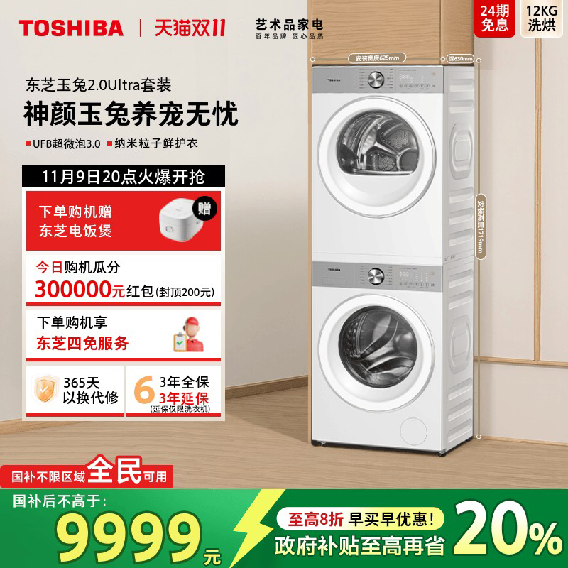 [全民国补]东芝玉兔2.0Ultra套装