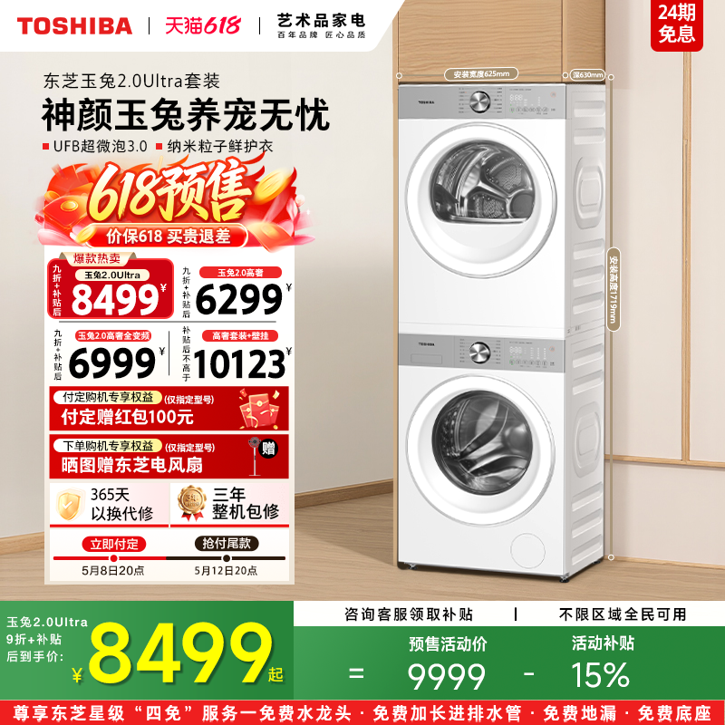 [全民补贴]东芝玉兔2.0Ultra洗烘套装10/12KG洗衣机烘干套装组合