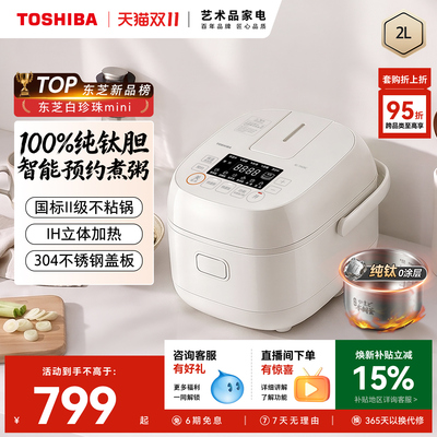 东芝白珍珠电饭煲纯钛0涂层ih2L
