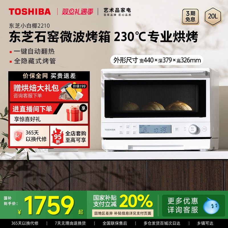 东芝小白椰2210家用微波炉电烤箱