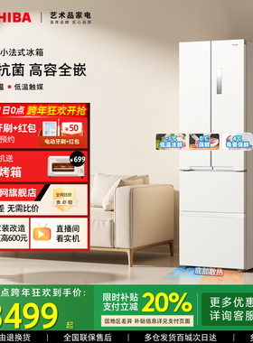 东芝420零嵌入式小法式小户型一级能效家用变频无霜冰箱以旧换新