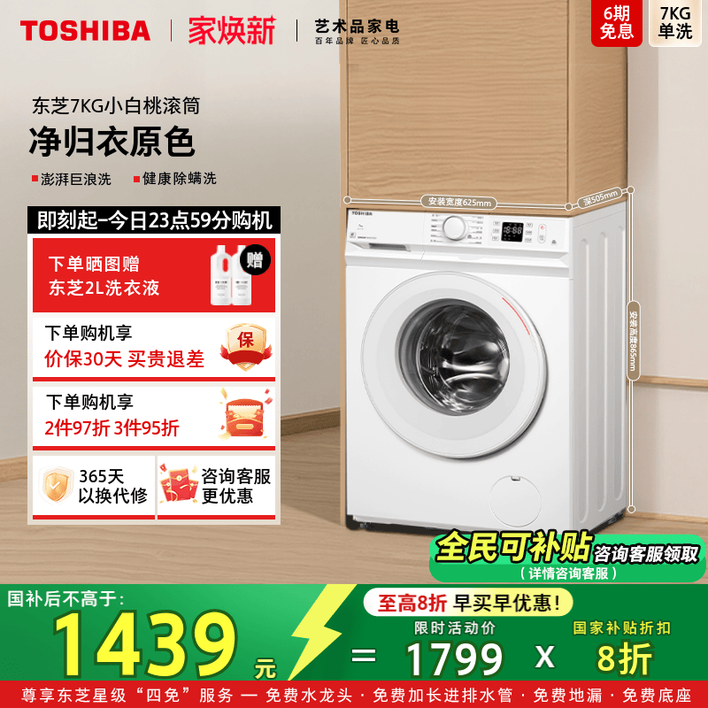 [全民国补]东芝7KG小白桃洗衣机
