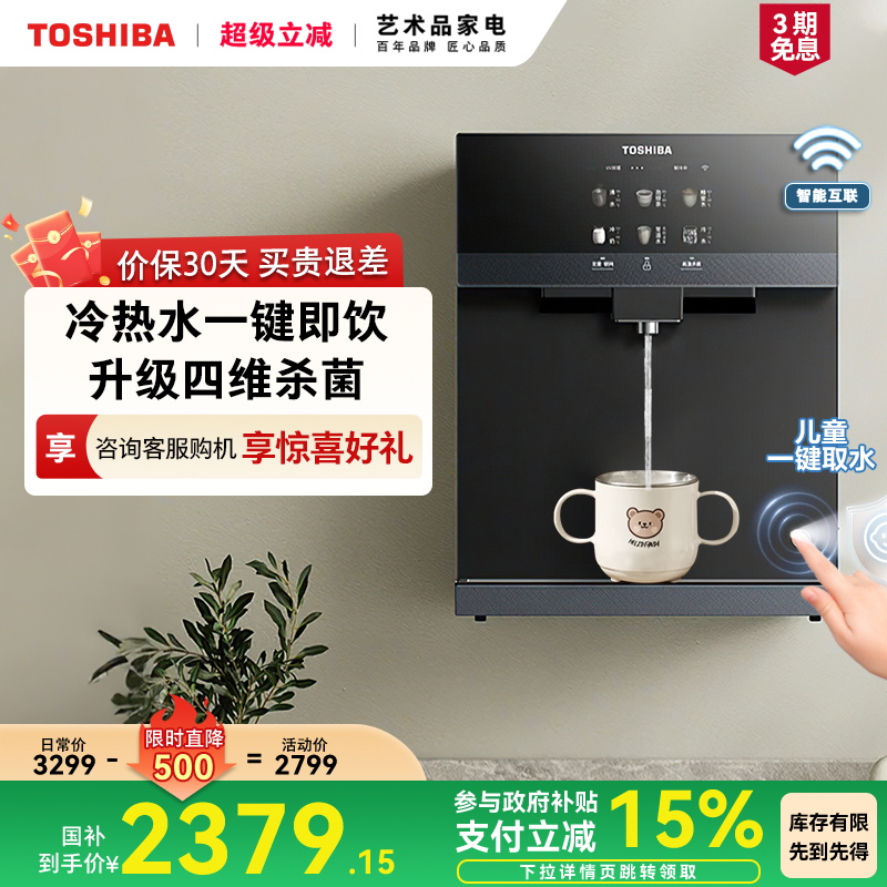 东芝新品壁挂管线机四维饮水净护