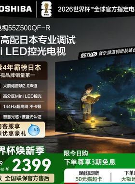 东芝电视55英寸144Hz高刷高色域护眼家用彩电液晶Mini LED Z500QF