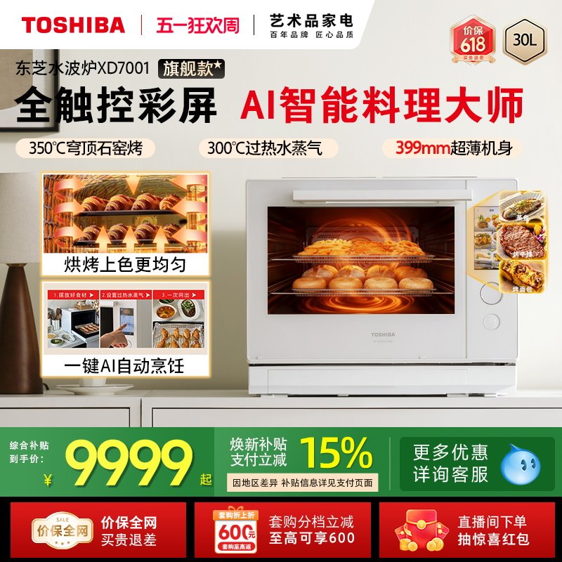 东芝水波炉2.0旗舰款进口蒸烤箱热卖微波炉微蒸烤炸一体机XD7001