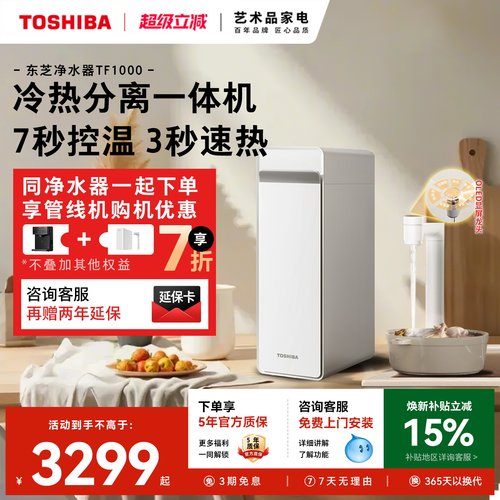 东芝大白梨2.0净水器加热0阻垢剂