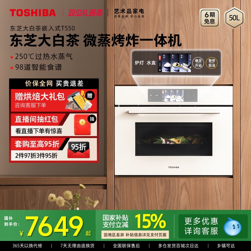 东芝大白茶T550微蒸烤烤炖一体机嵌入式水波炉家用多功能电蒸烤箱