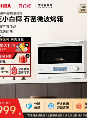 东芝小白椰微波炉2210家用小型变频微波石窑烤箱一体机官方