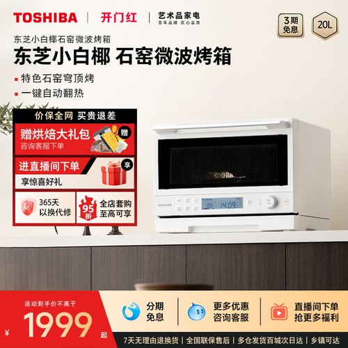 东芝微波石窑烤箱一体机2210