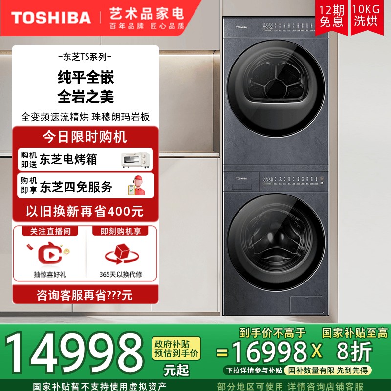 【纯平全嵌】东芝TS7纯平岩板全嵌洗烘套装变频洗衣机热泵烘干机