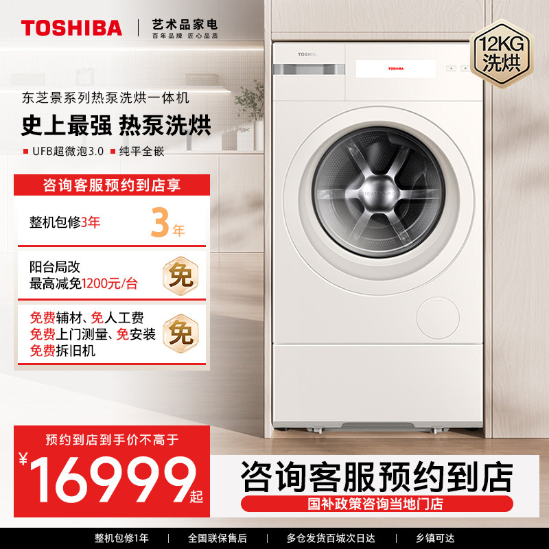 【预约到店】东芝景系列热泵变频家用洗烘一体机DGH-127X20BA