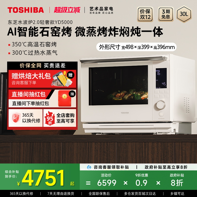 东芝AI石窑烤白珍珠水波炉YD5000