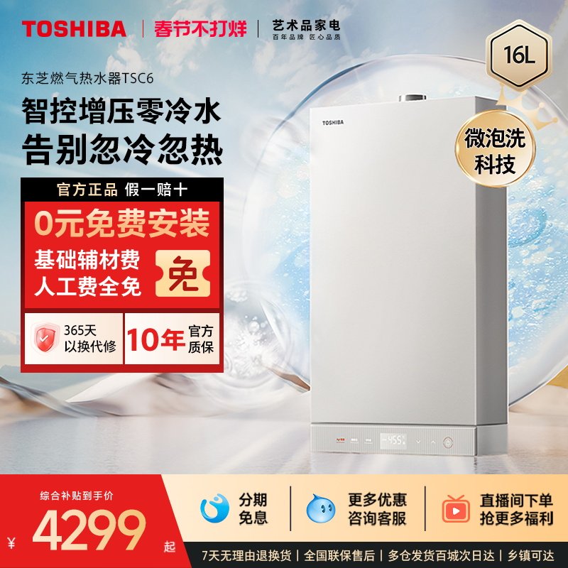 [政府补贴]东芝白玉燃气热水器增压零冷水16L微泡洗水天然气TSC6