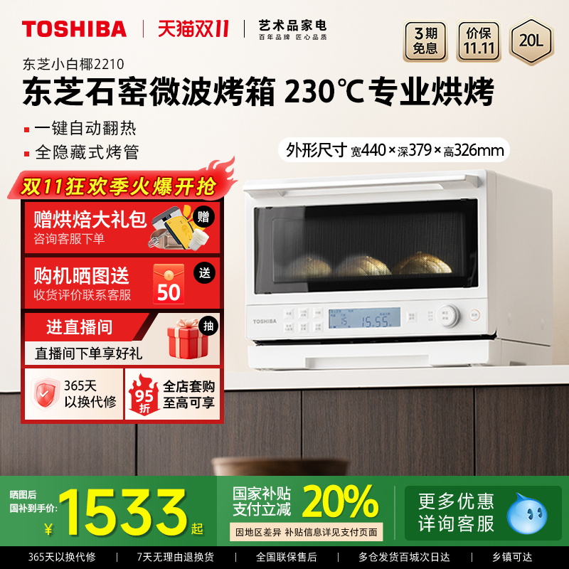 双11预售东芝小白椰2210家用小型微波炉石窑烤箱变频微烤一体机
