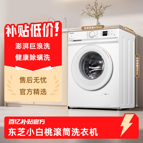 东芝7KG小白桃滚筒洗衣机