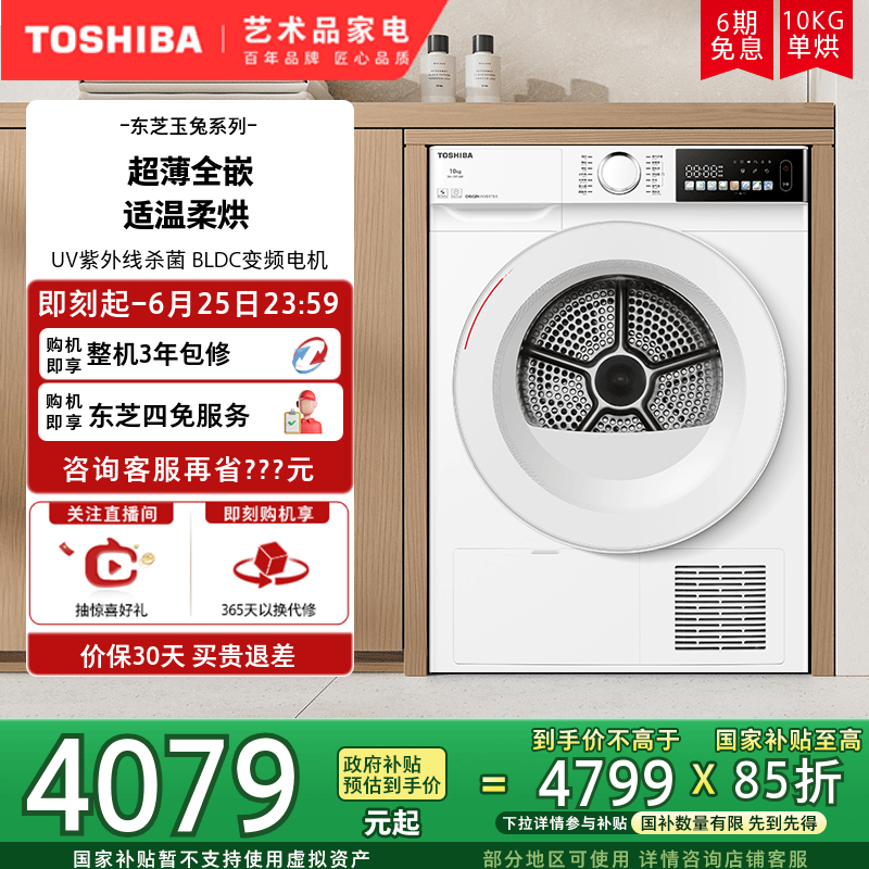 【超薄全嵌】东芝玉兔烘干机10KG家用滚筒热泵干衣机以旧换新补贴