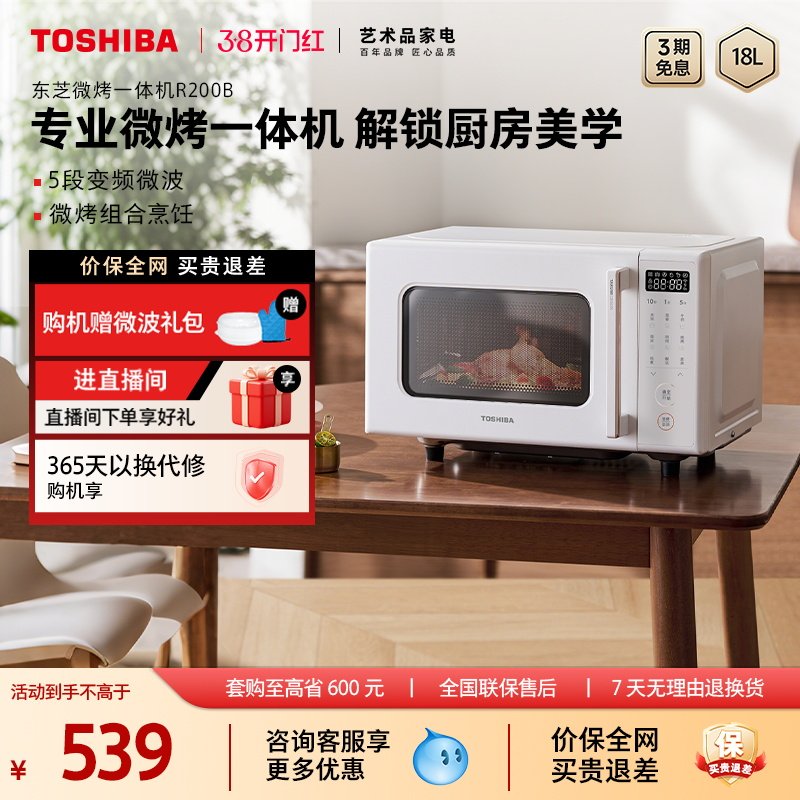 东芝微波炉R200B家用变频多功能烤箱微烤一体机官方新款平板式
