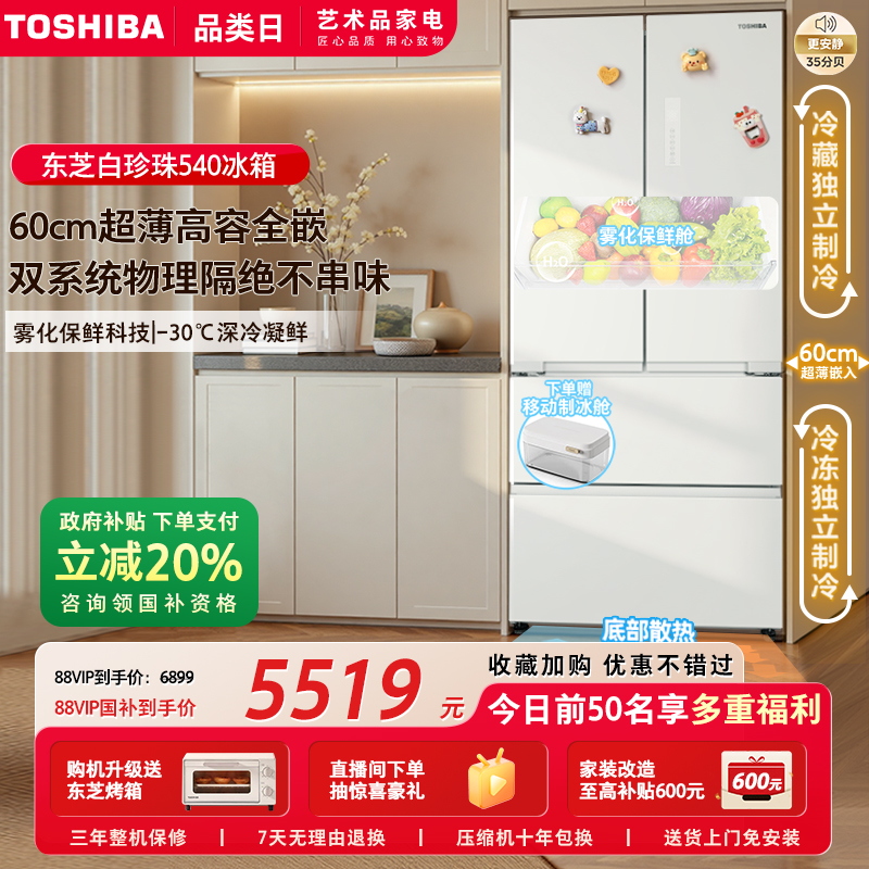 东芝白珍珠540法式零嵌入式冰箱