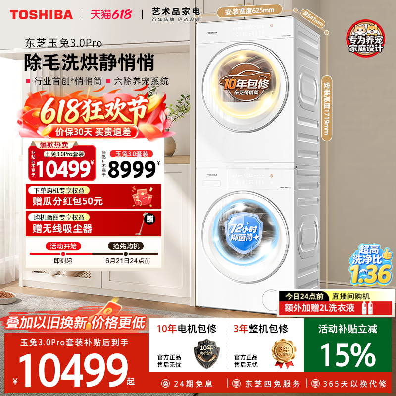 [新品]东芝玉兔3.0洗烘套装10/12KG家用滚筒洗衣机热泵烘干机组合