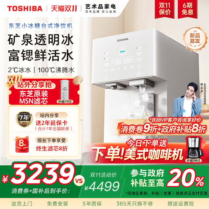 首创推杯出冰--东芝小冰糖净饮机
