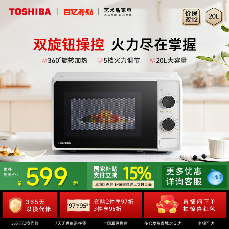 东芝家用微波炉小型迷你加热旋钮