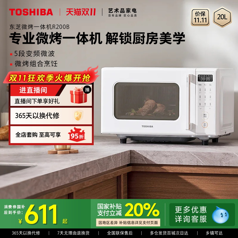 双11预售政府补贴东芝微波炉家用变频多功能烤箱微烤一体机R200B