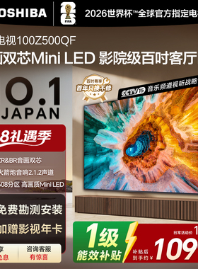 东芝电视Z500QF 100英寸音画双芯Mini LED火箭炮音响 巨幕影院98+