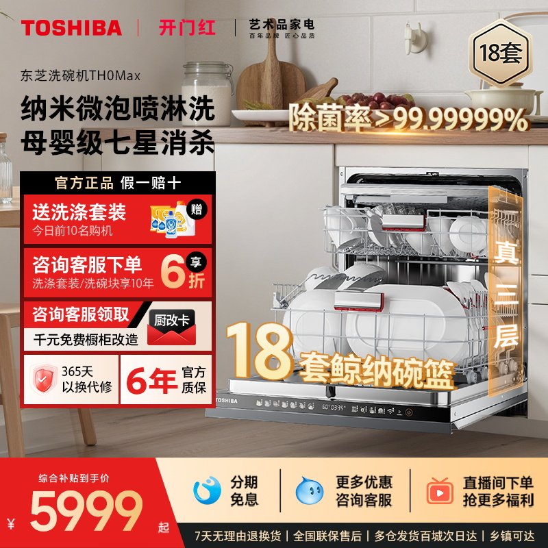 东芝白珍珠洗碗机TH0Max嵌入式18套大容量全自动消毒烘干一体