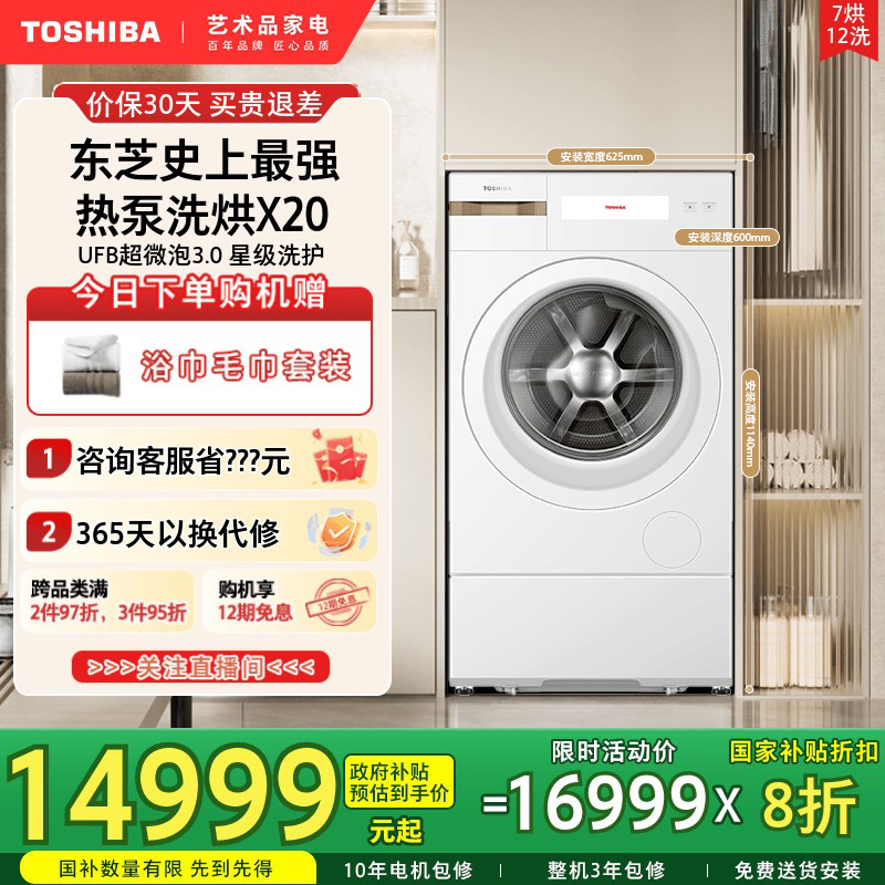 [纯平全嵌]东芝X20洗烘一体机