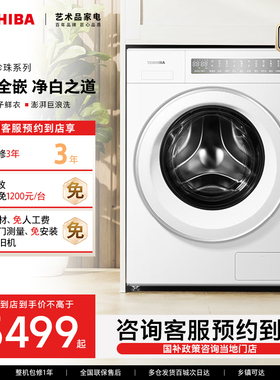 【预约到店】东芝白珍珠AI智投纯平全嵌滚筒洗衣机DG-10T23B